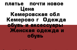 платье , почти новое  › Цена ­ 1 500 - Кемеровская обл., Кемерово г. Одежда, обувь и аксессуары » Женская одежда и обувь   